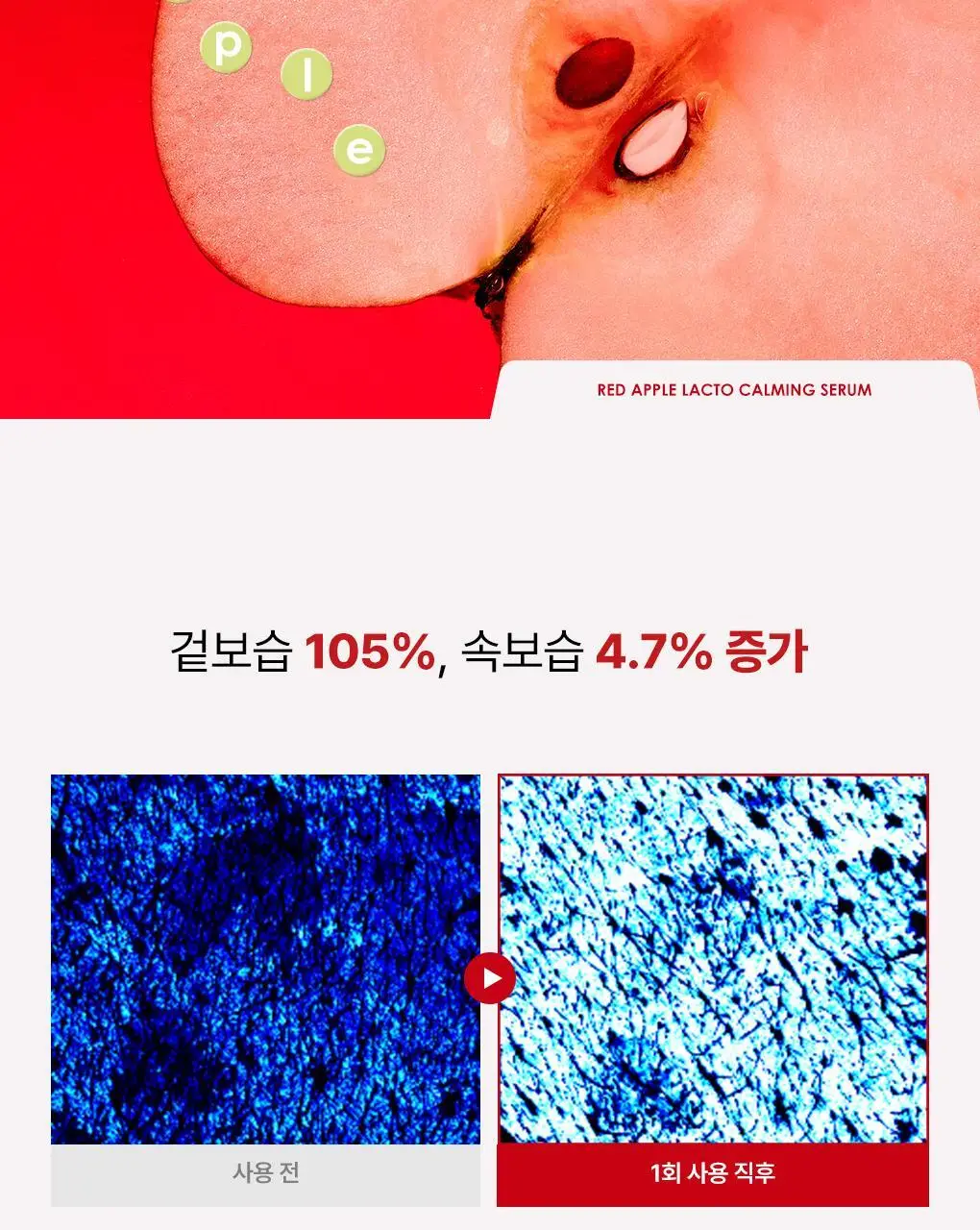 [NEW] rdrd 레드 애플 락토 진정 세럼 30ml 상세페이지 28